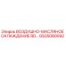 GS35080092 ВОЗДУШНО-МАСЛЯНОЕ ОХЛАЖДЕНИЕ RD Epiroc