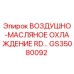 GS35080092 ВОЗДУШНО-МАСЛЯНОЕ ОХЛАЖДЕНИЕ RD Epiroc
