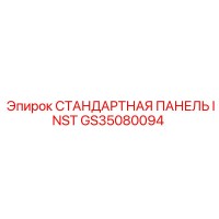 GS35080094 СТАНДАРТНАЯ ПАНЕЛЬ INST Epiroc