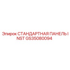 GS35080094 СТАНДАРТНАЯ ПАНЕЛЬ INST Epiroc
