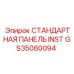 GS35080094 СТАНДАРТНАЯ ПАНЕЛЬ INST Epiroc