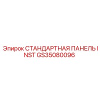 GS35080096 СТАНДАРТНАЯ ПАНЕЛЬ INST Epiroc