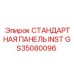 GS35080096 СТАНДАРТНАЯ ПАНЕЛЬ INST Epiroc