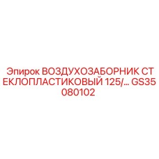 GS35080102 ВОЗДУХОЗАБОРНИК СТЕКЛОПЛАСТИКОВЫЙ 125 Epiroc