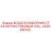 GS35080102 ВОЗДУХОЗАБОРНИК СТЕКЛОПЛАСТИКОВЫЙ 125 Epiroc