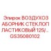 GS35080102 ВОЗДУХОЗАБОРНИК СТЕКЛОПЛАСТИКОВЫЙ 125 Epiroc