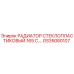 GS35080107 РАДИАТОР СТЕКЛОПЛАСТИКОВЫЙ 165 Epiroc