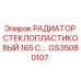 GS35080107 РАДИАТОР СТЕКЛОПЛАСТИКОВЫЙ 165 Epiroc