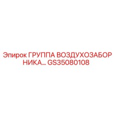 GS35080108 ГРУППА ВОЗДУХОЗАБОРНИКА Epiroc