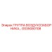 GS35080108 ГРУППА ВОЗДУХОЗАБОРНИКА Epiroc