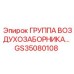 GS35080108 ГРУППА ВОЗДУХОЗАБОРНИКА Epiroc