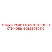 GS35080119 РАДИАТОР СТЕКЛОПЛАСТИКОВЫЙ Epiroc