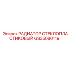 GS35080119 РАДИАТОР СТЕКЛОПЛАСТИКОВЫЙ Epiroc
