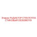 GS35080119 РАДИАТОР СТЕКЛОПЛАСТИКОВЫЙ Epiroc
