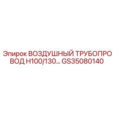 GS35080140 ВОЗДУШНЫЙ ТРУБОПРОВОД H100/130 Epiroc