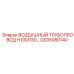 GS35080140 ВОЗДУШНЫЙ ТРУБОПРОВОД H100/130 Epiroc