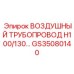 GS35080140 ВОЗДУШНЫЙ ТРУБОПРОВОД H100/130 Epiroc