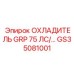 GS35081001 ОХЛАДИТЕЛЬ GRP 75 ЛС/... Epiroc