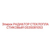 GS35081053 РАДИАТОР СТЕКЛОПЛАСТИКОВЫЙ Epiroc