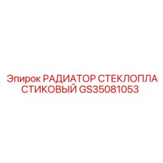 GS35081053 РАДИАТОР СТЕКЛОПЛАСТИКОВЫЙ Epiroc