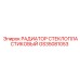 GS35081053 РАДИАТОР СТЕКЛОПЛАСТИКОВЫЙ Epiroc