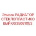 GS35081053 РАДИАТОР СТЕКЛОПЛАСТИКОВЫЙ Epiroc