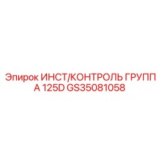 GS35081058 ИНСТ/КОНТРОЛЬ ГРУППА 125D Epiroc