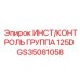 GS35081058 ИНСТ/КОНТРОЛЬ ГРУППА 125D Epiroc