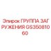 Оригинальный узел загружения Epiroc GS35081060