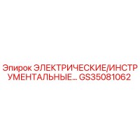 GS35081062 ЭЛЕКТРИЧЕСКИЕ/ИНСТРУМЕНТАЛЬНЫЕ КОМПОНЕНТЫ Epiroc