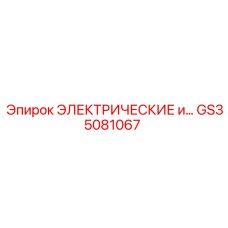GS35081067 ЭЛЕКТРИЧЕСКИЕ КОМПЛЕКТУЮЩИЕ Epiroc