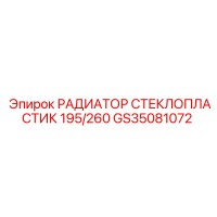 GS35081072 РАДИАТОР СТЕКЛОПЛАСТИК 195/260 Epiroc