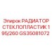 GS35081072 РАДИАТОР СТЕКЛОПЛАСТИК 195/260 Epiroc