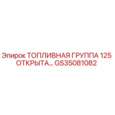 GS35081082 ТОПЛИВНАЯ ГРУППА 125 ОТКРЫТА Epiroc