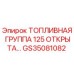 Оригинальная топливная группа Epiroc GS35081082 открытого типа
