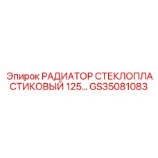 GS35081083 РАДИАТОР СТЕКЛОПЛАСТИКОВЫЙ 125 Epiroc
