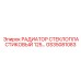 GS35081083 РАДИАТОР СТЕКЛОПЛАСТИКОВЫЙ 125 Epiroc