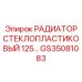 GS35081083 РАДИАТОР СТЕКЛОПЛАСТИКОВЫЙ 125 Epiroc