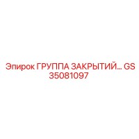 GS35081097 ГРУППА ЗАКРЫТИЙ… Epiroc