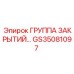 Уплотнительный узел Epiroc GS35081097 - Группа закрытий