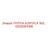 GS35081098 ГРУППА КОРПУСА 165… Epiroc