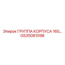 Корпусной узел Epiroc GS35081098 - Группа корпуса 165
