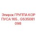 Корпусной узел Epiroc GS35081098 - Группа корпуса 165
