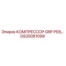 GS35081099 КОМПРЕССОР GRP РЕВ… Epiroc