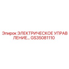 GS35081110 ЭЛЕКТРИЧЕСКОЕ УПРАВЛЕНИЕ Epiroc