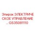 GS35081110 ЭЛЕКТРИЧЕСКОЕ УПРАВЛЕНИЕ Epiroc
