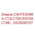 Стеклопластиковая сантехника GS35081137 для буровых установок Epiroc