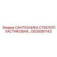 GS35081143 САНТЕХНИКА СТЕКЛОПЛАСТИКОВАЯ Epiroc