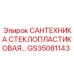 Сантехнический компонент GS35081143 для систем охлаждения