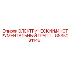 GS35081146 ЭЛЕКТРИЧЕСКИЙ/ИНСТРУМЕНТАЛЬНЫЙ ГРУПП БЛОК Epiroc